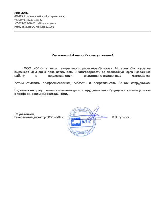 Благодарственное письмо — ООО «БЛК»