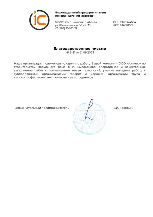 Благодарственное письмо — ИП Кокорин