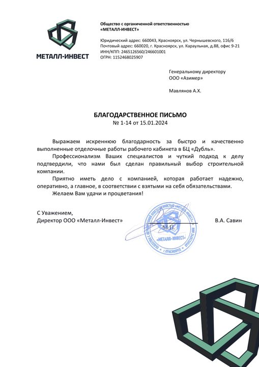 Благодарственное письмо — ООО «Металл-Инвест»