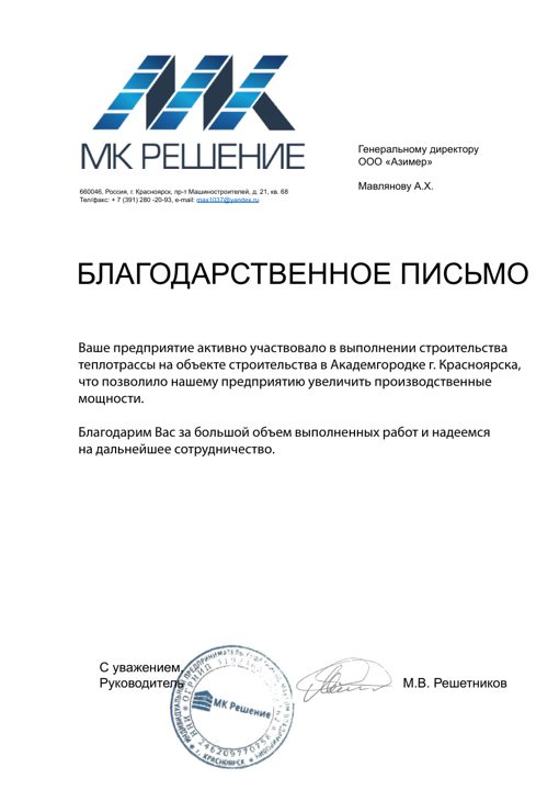 Благодарственное письмо — ООО «МК Решение»