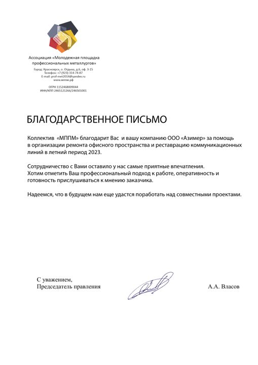 Благодарственное письмо — МППМ