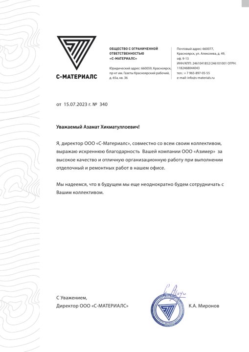 Благодарственное письмо — ООО «С-Материалс»